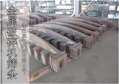 金屬破碎機(jī)高錳鋼篩條