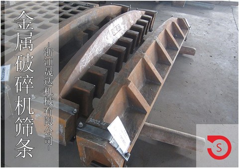 金屬破碎機(jī)高錳鋼篩條