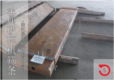 金屬破碎機(jī)高錳鋼篩條